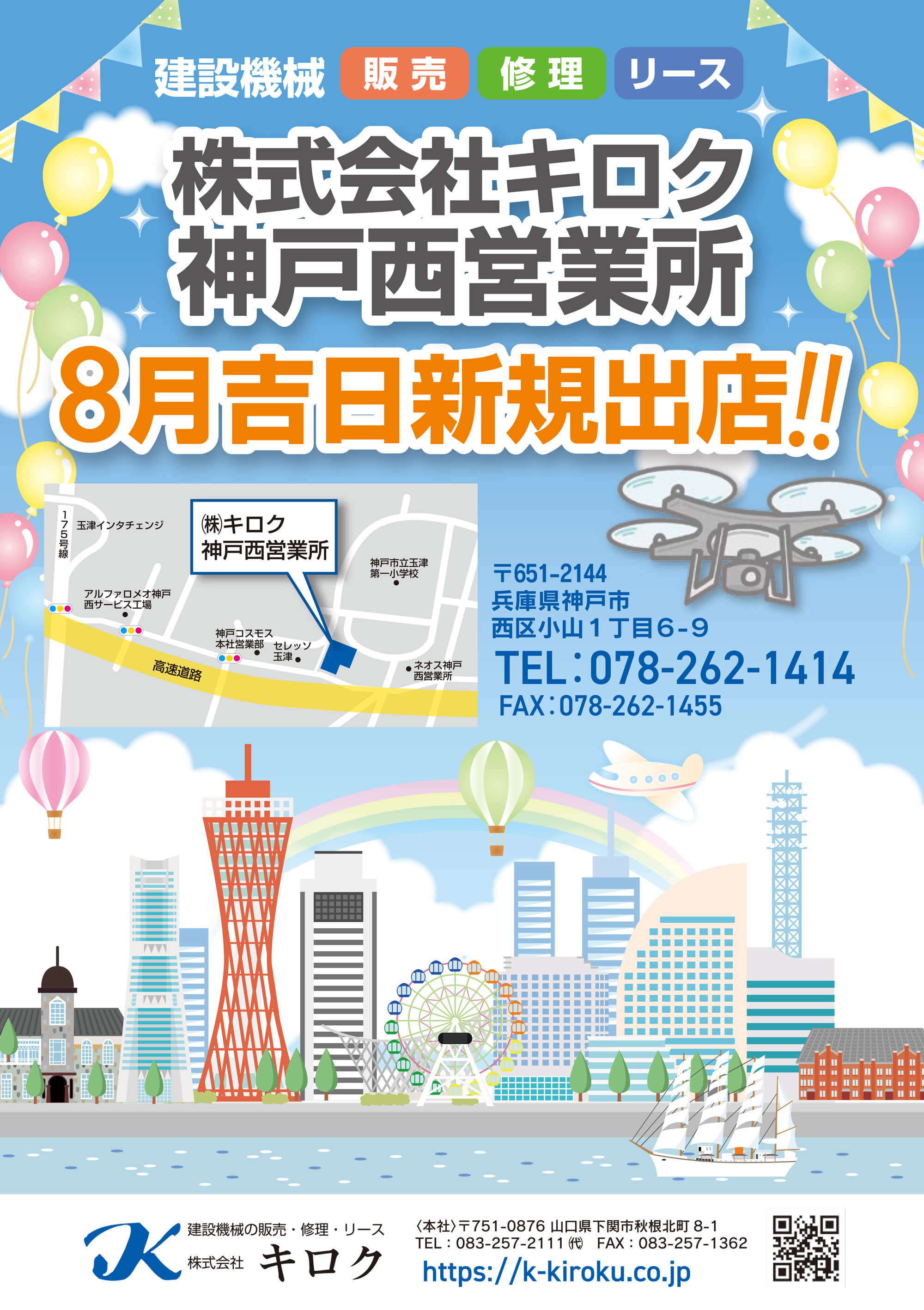 神戸西営業所オープン